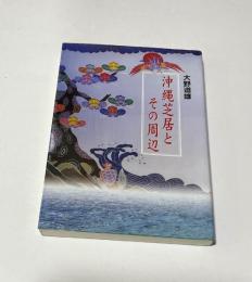 沖縄芝居とその周辺