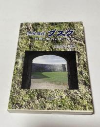 世界遺産グスク : 石垣の魅力と謎・序説