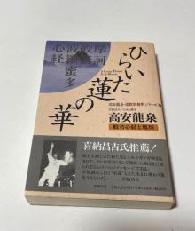 ひらいた蓮の華 : 般若心経と琉球