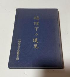 硝煙下の健児（沖縄県立第一中学校）