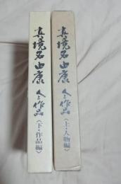 真境名由康 人と作品　上下巻揃い　人物編・作品編
