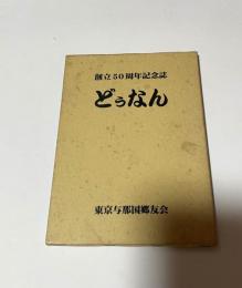 創立50周年記念誌　どぅなん