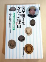 僕が帽子をかぶった理由(ワケ) : みんなの日本国憲法