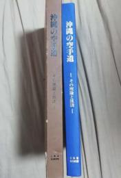 沖縄の空手道 : その理論と技法