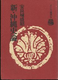 新・沖縄史論