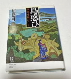 島惑ひ : 琉球沖縄のこと