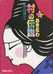 おきなわ村の伝説