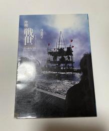 沖縄 戦世 美ら海を守る