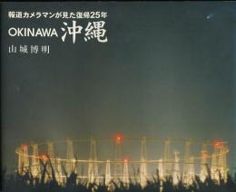 写真集沖縄 : 報道カメラマンが見た復帰25年 　