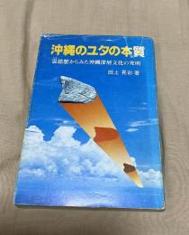 沖縄のユタの本質 : 霊思想から見た沖縄深層文化の究明
