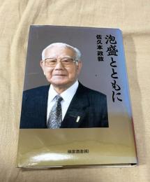 泡盛とともに 　佐久本政敦自叙伝