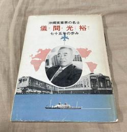 沖縄実業界の名士　儀間光裕　七十五年の歩み