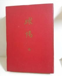 訳注　球陽　全