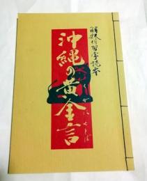 沖縄の黄金言（くがにことば） : 解釈付習字読本