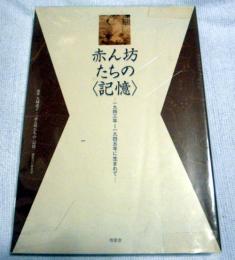 赤ん坊たちの記憶   一九四三年～一九四五年に生まれて