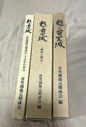 甦った首里城・甦る首里城歴史と復元・甦る首里城復元期成会三十五年の歩み　３冊セット