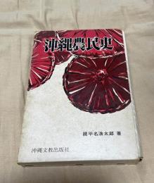 沖縄農民史