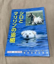 シロとマリリンの追憶 記念誌・永久保存版