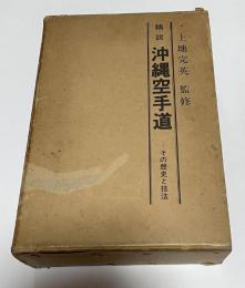 精説沖縄空手道 : その歴史と技法