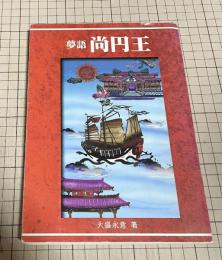 夢語尚円王