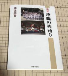検証沖縄の棒踊り