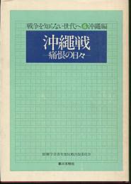 沖縄戦 : 痛恨の日々　戦争を知らない世代へ6沖縄編