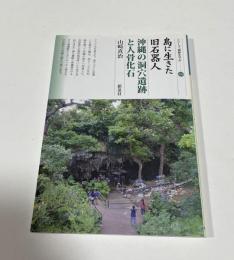 島に生きた旧石器人・沖縄の洞穴遺跡と人骨化石