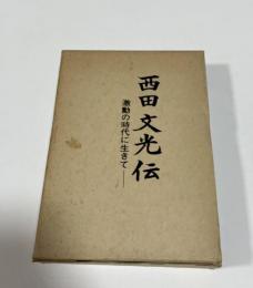 西田文光伝 : 激動の時代に生きて