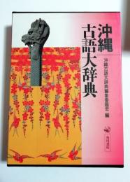 沖縄古語大辞典