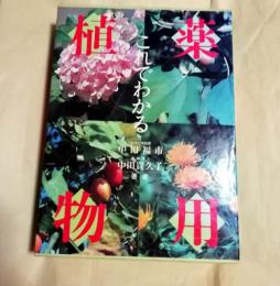 これでわかる薬用植物