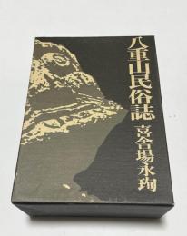 八重山民俗誌　上下巻