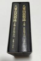 八重山民俗誌　上下巻