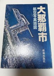 大那覇市 : 航空写真地図