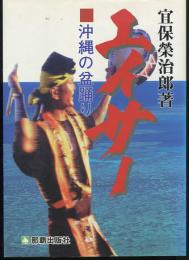 エイサー : 沖縄の盆踊り
