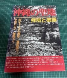 沖縄の聖地　拝所と御願