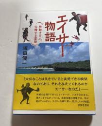 エイサー物語 : 移動する人、伝播する芸能