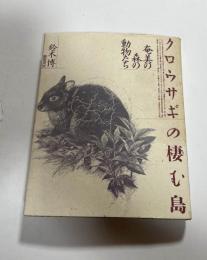 クロウサギの棲む島 : 奄美の森の動物たち