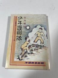 少年護郷隊　スパイ遊撃隊による山中ゲリラ戦