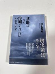基地はなぜ沖縄でなければいけないのか