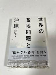 世界の基地問題と沖縄