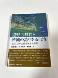 辺野古裁判と沖縄の誇りある自治 