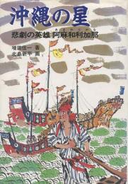 沖縄の星　悲劇の英雄 阿麻和利加那