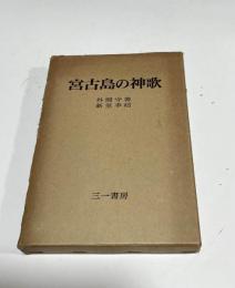 宮古島の神歌