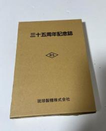 三十五周年記念誌　琉球製糖株式会社