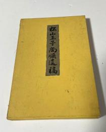 松山王子 尚順遺稿