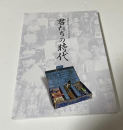 君たちの時代 : 宮城與徳生誕百年記念誌