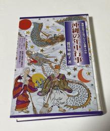 沖縄 (うちなー) の年中行事