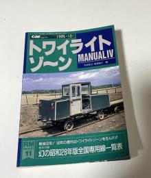 トワイライトゾ〜ン MANUALl 4: 全国鉄道面白謎探検