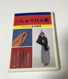  実戦古武道　しゅりけん術（手裏剣）