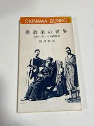 おきなわ文庫3　御教条の世界